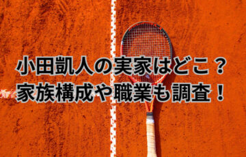 小田凱人の実家はどこ？家族構成や職業も調査！