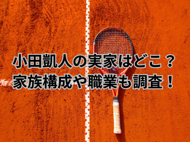 小田凱人の実家はどこ？家族構成や職業も調査！