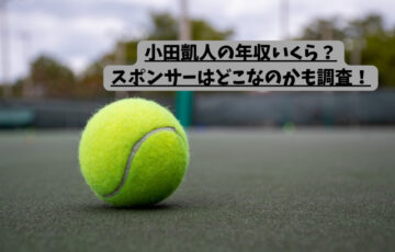 「小田凱人の年収いくら？スポンサーはどこなのかも調査！」