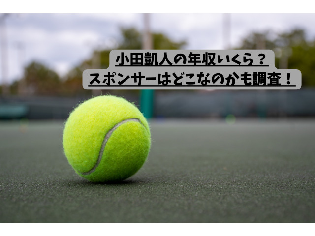 「小田凱人の年収いくら？スポンサーはどこなのかも調査！」