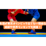 藤波朱理が東京オリンピック出てない理由なぜ？成績や世界ランキングも調査！