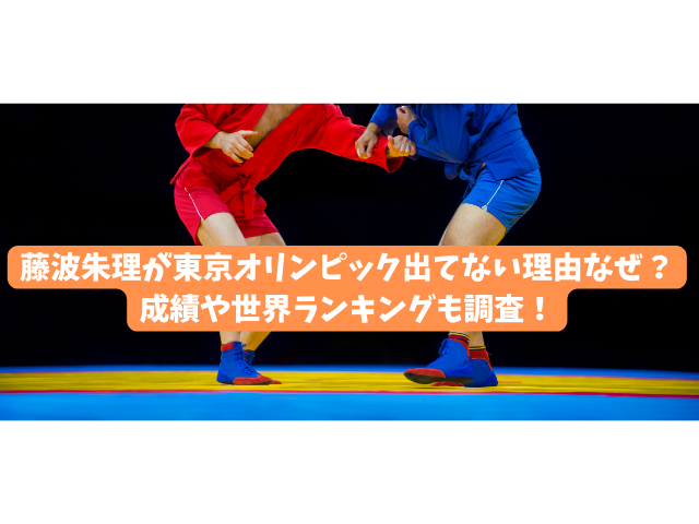 藤波朱理が東京オリンピック出てない理由なぜ？成績や世界ランキングも調査！