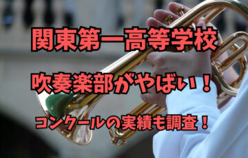 関東第一高等学校の吹奏楽部がやばい！コンクールの実績も調査！