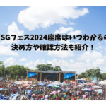 BMSGフェス2024座席はいつわかるの？決め方や確認方法も紹介！