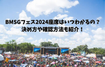 BMSGフェス2024座席はいつわかるの？決め方や確認方法も紹介！