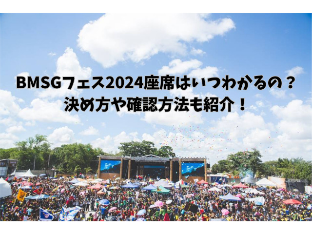 BMSGフェス2024座席はいつわかるの？決め方や確認方法も紹介！