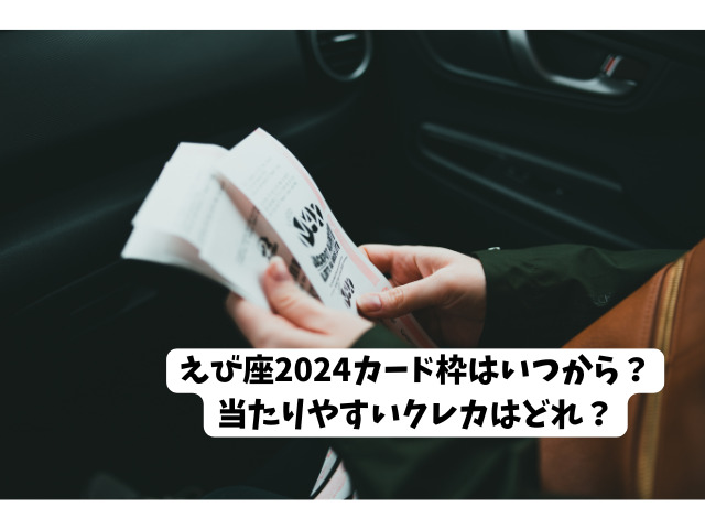 えび座2024カード枠はいつから？当たりやすいクレカはどれ？