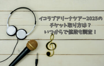 イコラブアリーナツアー2025のチケット取り方は？いつからで値段も調査！