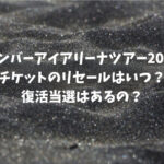 ナンバーアイアリーナツアー2024チケットのリセールはいつ？復活当選はあるの？