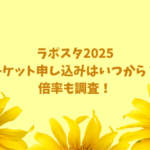 ラポスタ2025チケット申し込みはいつから？倍率も調査！