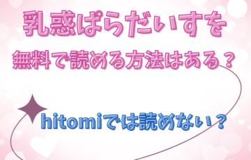 乳惑ぱらだいすをhitomiで読むのは危ない！無料で読む方法はある？