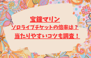 宝鐘マリンソロライブチケットの倍率は？当たりやすいコツも調査！