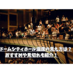 東京ドームシティホール座席の見え方は？おすすめや見切れも紹介！